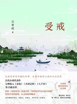 受戒（汪曾祺小说精选集） pdf epub mobi 电子书 下载