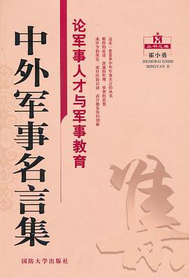 论军事人才与军事教育-中外军事名言集 pdf epub mobi 电子书 下载