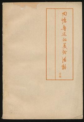 回忆鲁迅的美术活动续编