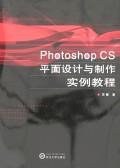 Photoshop CS平面设计与制作实例教程 pdf epub mobi 电子书 下载