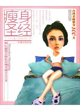 瘦身圣经 pdf epub mobi 电子书 下载