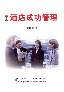 酒店成功管理 pdf epub mobi 电子书 下载