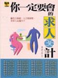 你一定要會的求人36計＜RICH YOUNKER