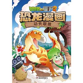 植物大战僵尸2恐龙漫画·功夫联盟 pdf epub mobi 电子书 下载