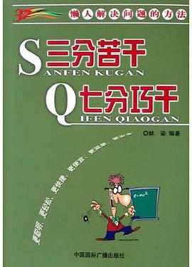三分苦干 七分巧干