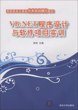 VB.NET程序设计与软件项目实训 pdf epub mobi 电子书 下载