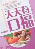 天天有口福-居家新生活指南