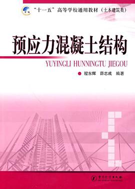 預應力混凝土結構 pdf epub mobi 電子書 下載
