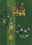 古典美文 pdf epub mobi 电子书 下载