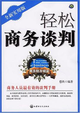 轻松商务谈判 pdf epub mobi 下载