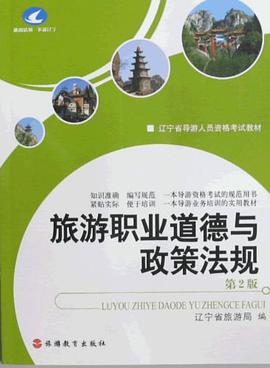 旅游职业道德与政策法规 pdf epub mobi 电子书 下载