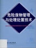 危险废物管理与处理处置技术 pdf epub mobi 电子书 下载