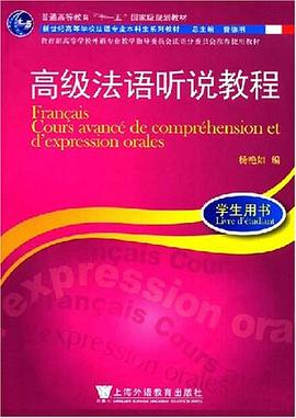 高級法語聽說教程 pdf epub mobi 電子書 下載