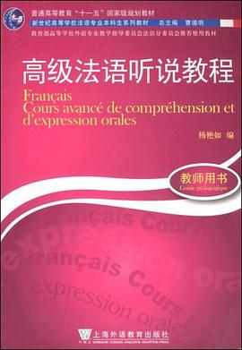 高级法语听说教程 pdf epub mobi 电子书 下载