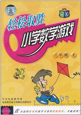 轻松取胜小学数学游戏（上） pdf epub mobi 电子书 下载