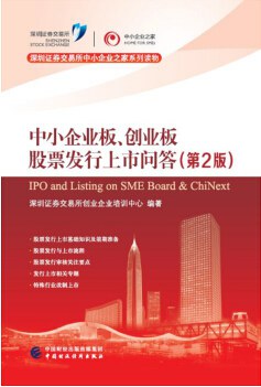 中小企业板、创业板股票发行上市问答（第2版） pdf epub mobi 电子书 下载