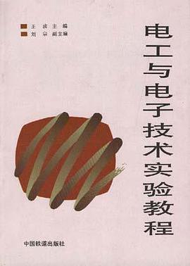 电工与电子技术实验教程 pdf epub mobi 电子书 下载