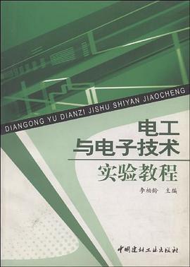 电工与电子技术实验教程