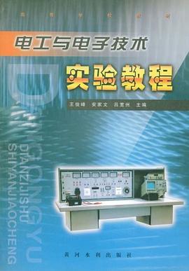 电工与电子技术实验教程 pdf epub mobi 电子书 下载