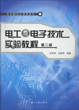 電工與電子技術實驗教程 pdf epub mobi 電子書 下載