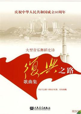 庆祝中华人民共和国成立60周年大型音乐舞蹈史诗《复兴之路》歌曲集 pdf epub mobi 电子书 下载