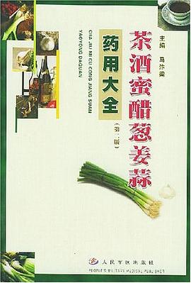 茶酒蜜醋葱姜蒜药用大全 pdf epub mobi 电子书 下载
