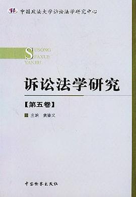 诉讼法学研究(第五卷) pdf epub mobi 电子书 下载