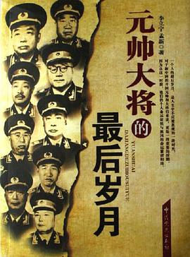 元帅大将的最后岁月 pdf epub mobi 电子书 下载