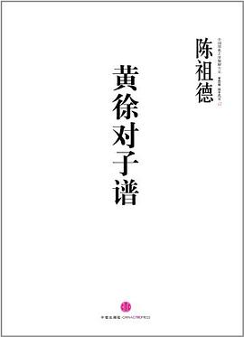 黄徐对子谱 pdf epub mobi 电子书 下载