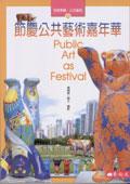 節慶公共藝術嘉年華 pdf epub mobi 電子書 下載