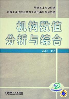 机构数值分析与综合 pdf epub mobi 电子书 下载