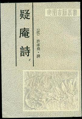 疑庵詩 pdf epub mobi 電子書 下載