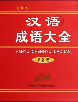 漢語成語大全 pdf epub mobi 電子書 下載