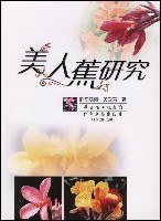 美人蕉研究 pdf epub mobi 电子书 下载