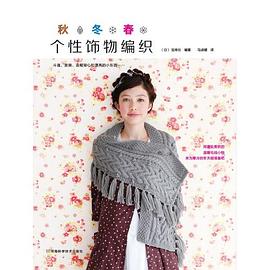 秋冬春个性饰物编织 pdf epub mobi 电子书 下载