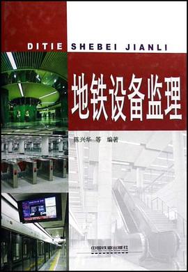 地铁设备监理 pdf epub mobi 电子书 下载