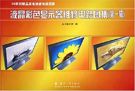 液晶彩色显示器维修电路图集(第一辑)