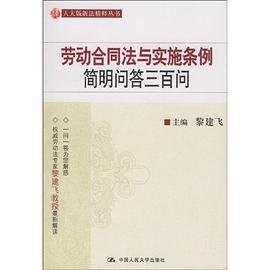 劳动合同法与实施条例简明问答三百问