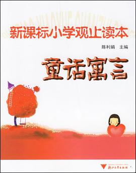 童话寓言-新课标小学观止读本 pdf epub mobi 电子书 下载