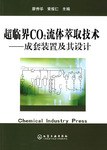 超临界CO2流体萃取技术 pdf epub mobi 电子书 下载