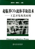 超临界CO2流体萃取技术 pdf epub mobi 电子书 下载