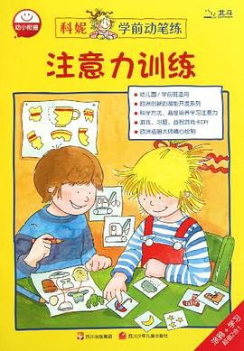 注意力训练/科妮学前动笔练 pdf epub mobi 电子书 下载