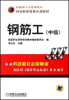 钢筋工（中级） pdf epub mobi 电子书 下载
