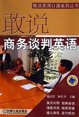 敢说商务谈判英语 pdf epub mobi 电子书 下载