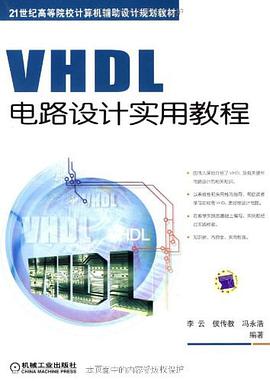 VHDL电路设计实用教程 pdf epub mobi 电子书 下载