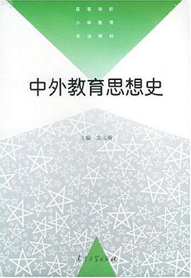 中外教育思想史 pdf epub mobi 電子書 下載