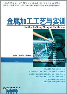 金屬加工工藝與實訓 pdf epub mobi 電子書 下載