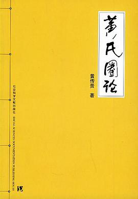 黄氏圈论 pdf epub mobi 电子书 下载