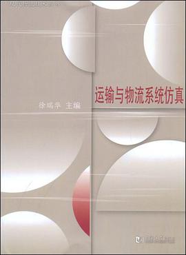 运输与物流系统仿真 pdf epub mobi 下载