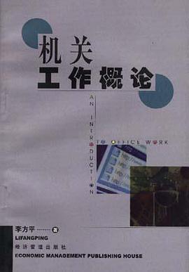 机关工作概论 pdf epub mobi 电子书 下载